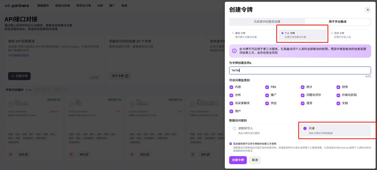 WB 创建个人令牌并选择只读数据访问级别