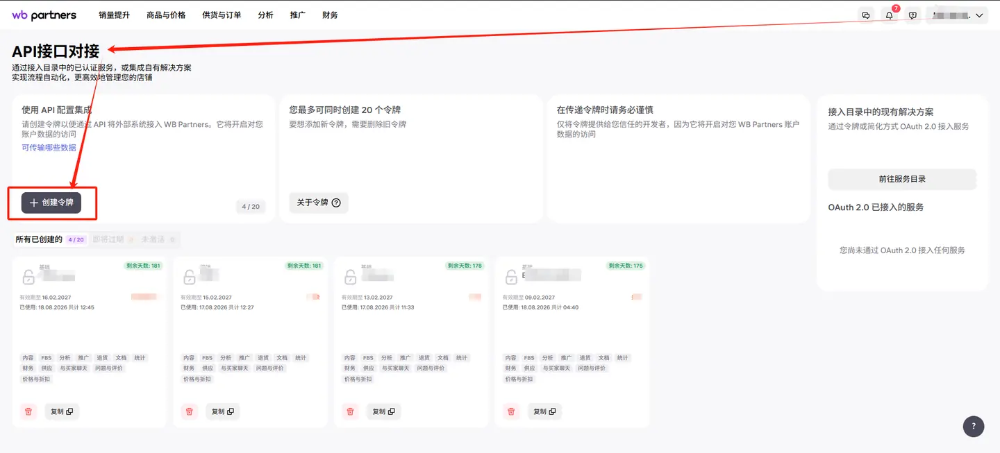 WB API 接口对接创建令牌入口