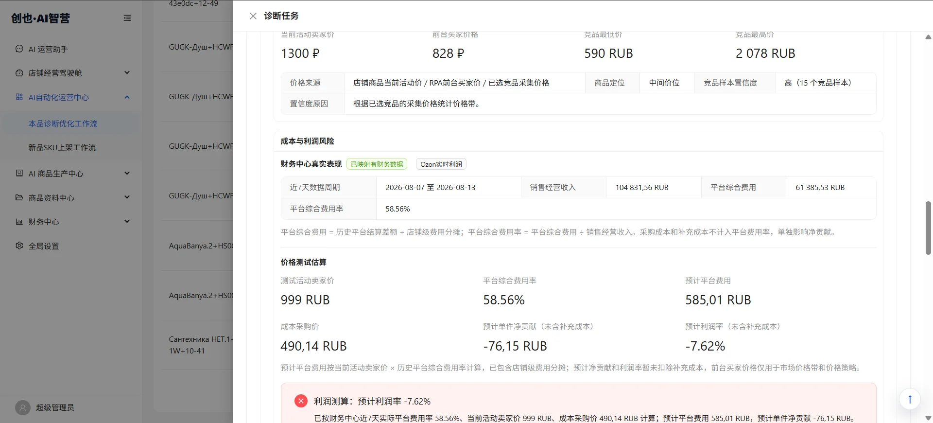 成本与利润风险诊断
